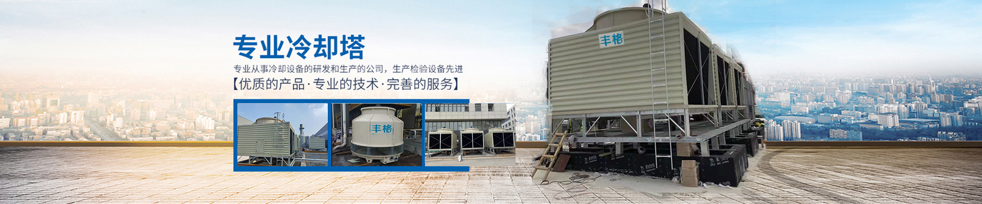 長沙閉式冷卻塔生產(chǎn)|方形橫流冷卻塔銷售_長沙豐格冷卻設備有限公司